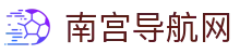 南宫导航网